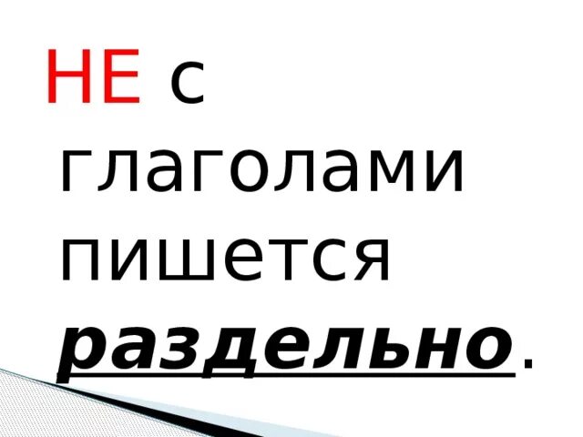 Правило частица не с глаголами 2 класс. НН В глаголах. Правило не с глаголами пишется раздельно. Правописание частицы не с глаголами правило. Не с глаголом раздельно исключения