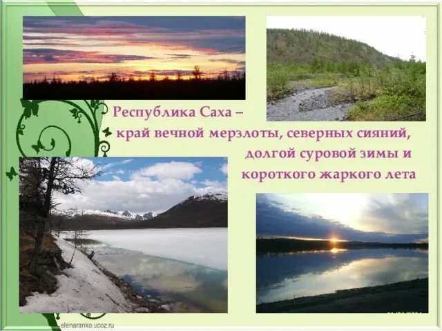 Республика саха презентация. Якутия презентация. Природный парк сиинэ горного улуса. Мой край якутия. Презентация на тему якутия.