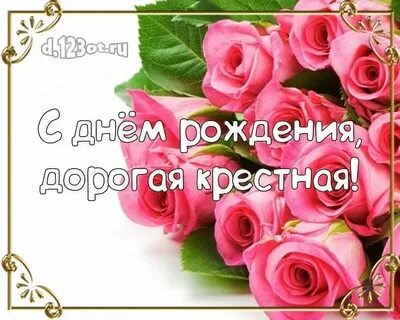 Дорогая крестная с днем рождения