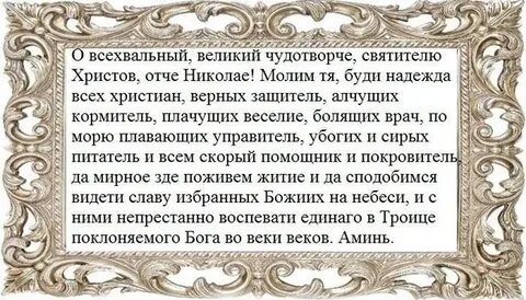 Молитва николаю чудотворцу о семье