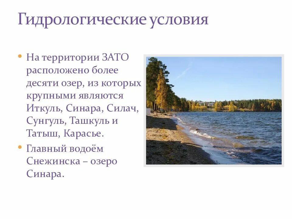 Погода челябинские озера на 10 дней. Презентация про город Снежинск. Снежинск озеро. Озеро Синара Снежинск. Озеро Синара Челябинская область.