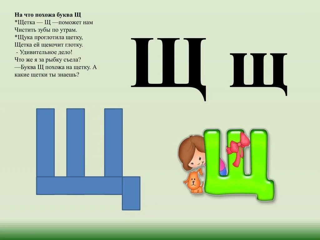 Буква щ. Стих про букву щ. Картинка со стихом - буква "щ". Буква щ звук щ для дошкольников. Какие слова на букву щ