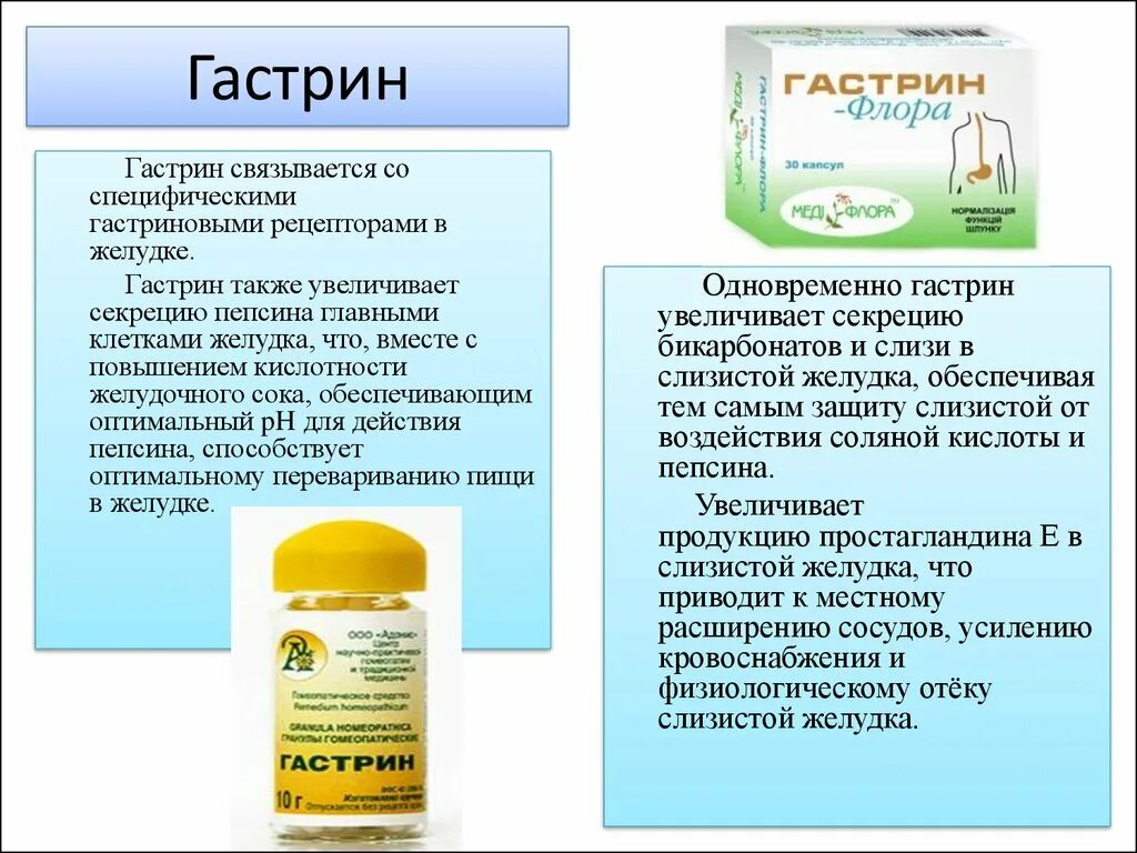 Какое лекарство повышает кислотность. Гастрин желудочного сока. Гастрин препарат. Гормоны для желудка лекарства. Гастрин гормон функции.