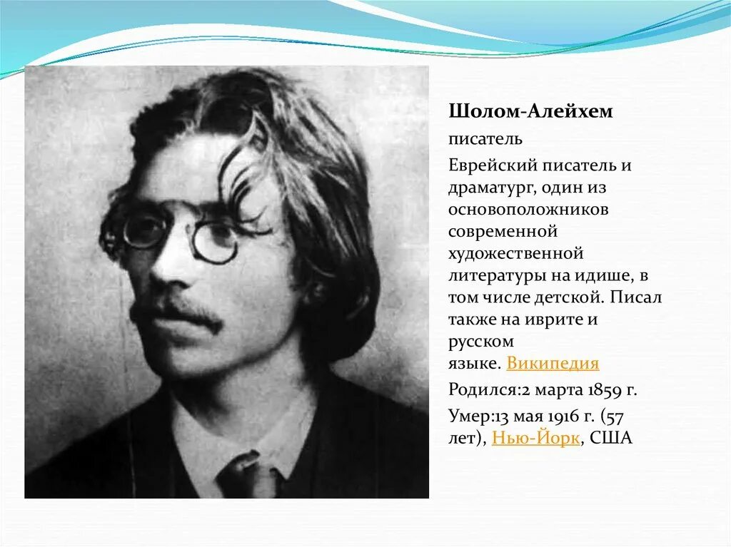 Шолом алейхем работы. Еврейский писатель Шолом Алейхем. Словесный портрет Шолом Алейхем кратко. Писатель Шолом Алейхем еврейский писатель. Шалом альхеем биография.