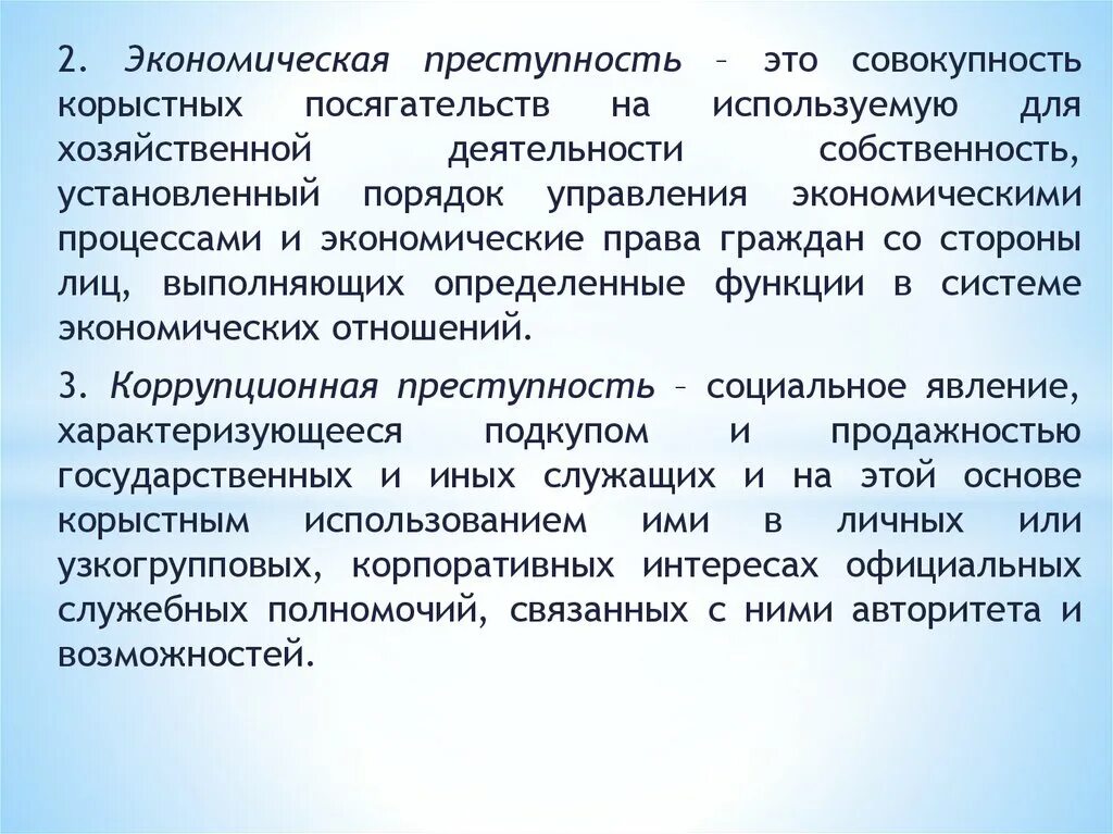 Экономическая преступность. Посягательство на установленный порядок управления. Корыстная преступность. Экономическую преступность характеризуют