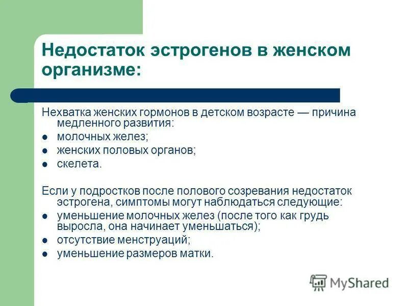 Нарушение эстрогенов. Недостаток половых гормонов. Недостаток эстрогена. Заболевания при недостатке эстрогена. Избыток и недостаток половых гормонов.