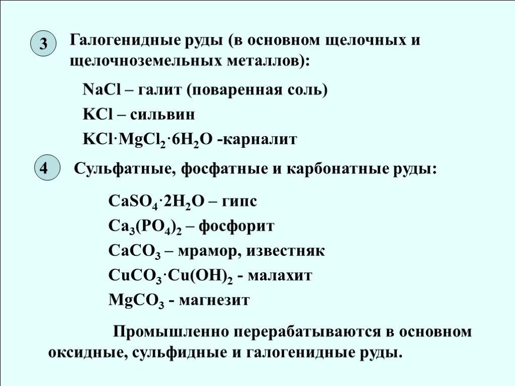 Формулы соединений щелочноземельных металлов. Галогенидные руды. Соли щелочных и щелочноземельных металлов. Основные соединения щелочноземельных металлов. Соли щелочных и щелочноземельных металлов таблица.