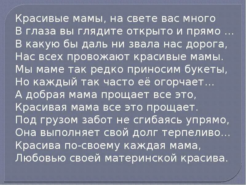 Есть на свете слово мама. Красивые мамы текст. Красивые мамы на свете вас много. Красивые мамы на свете вас много стих. Стих красивая мама на свете.