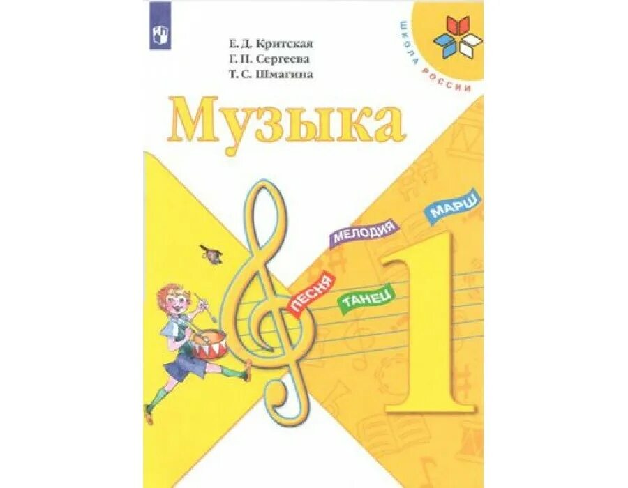 Музыка уроки 1 класс критская. Учебник Критская е.д., Сергеева г.п., Шмагина т.с школа России. Учебник по Музыке 1 класс. Учебник по Музыке первый класс. Сергеева Критская 1 класс.