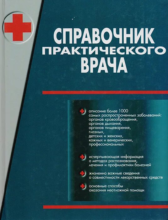 Книга про врачей читать. А.Воробьев справочник практического врача. Справочник практического врача книга. Справочник практикующего врача. Бородулин в. и. справочник практического врача..