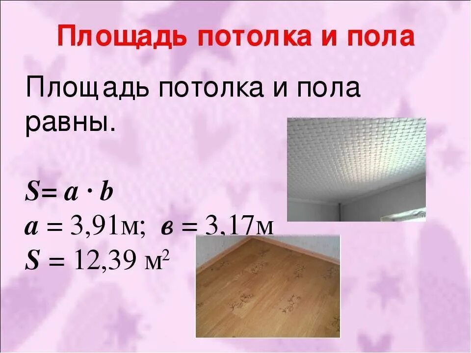 3 2 квадратных метра сколько метров комната. Как посчитать квадратные метры потолка в комнате. Как посчитать кв метры комнаты для потолка. Как вычислить площадь комнаты в квадратных метрах. Как высчитать квадратный метр комнаты потолка.