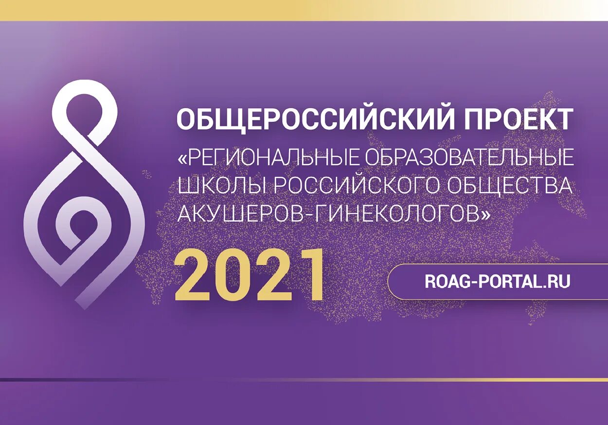 РОАГ Ассоциация. Российское общество акушеров-гинекологов. Школа РОАГ 2022. Школа роаг