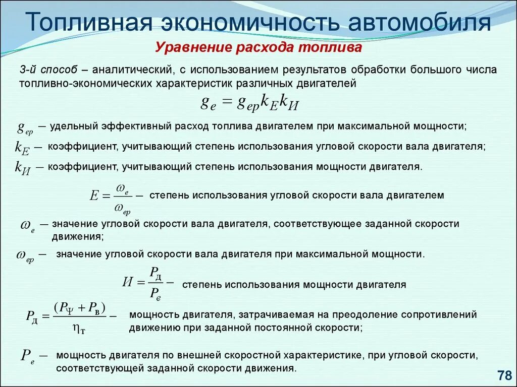 Формула горючего. Формула удельного расхода топлива для дизельного двигателя. Формула расхода топлива через мощность двигателя. Удельный расход топлива формула расчета. Формула расчета топлива.