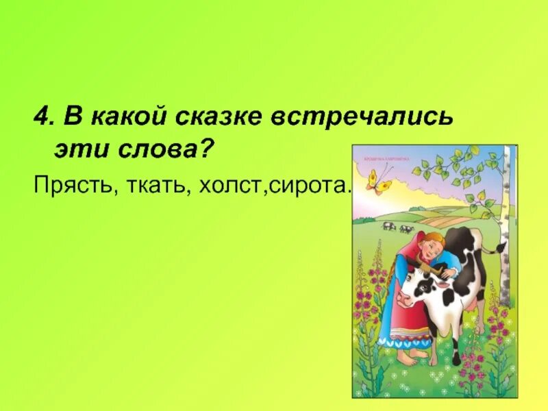 Какие слова встречаются в сказке. Сказки народов России презентация. Сказки в которых встречается слово добрый. В каких сказках встречается слово добрый. В какой песне встречается слово