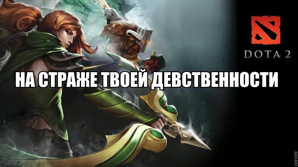 Дота на страже твоей девственности. Анимк щашита левствкнеости. Твоя девственница. Твоя девственница. Волк из видео мем.