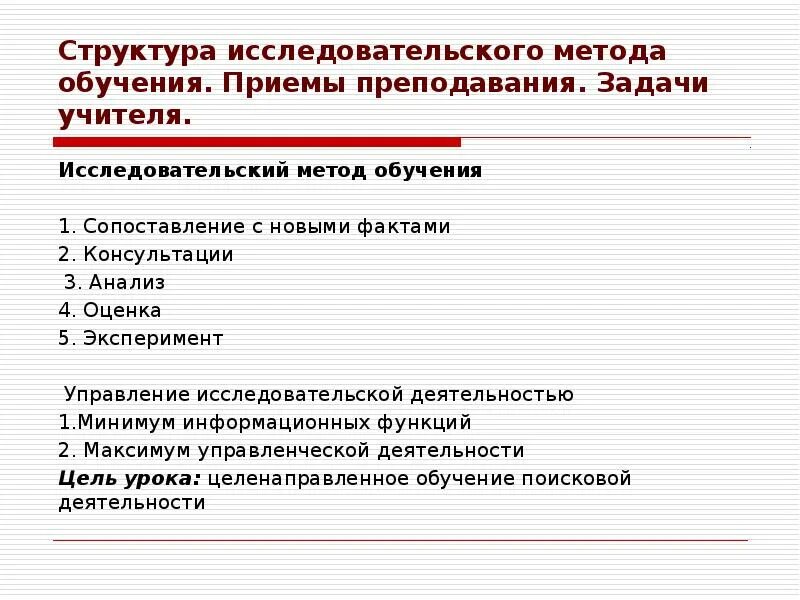 Исследовательские методы обучения. Приемы исследовательского метода. Структура исследовательского обучения. Исследовательские методы обучения примеры. Приемы и методы исследовательской деятельности