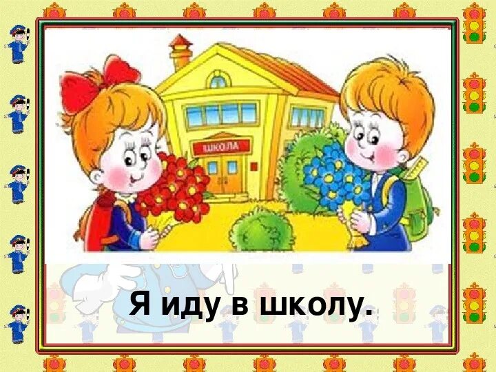 Пойти в школу прийти со школы. Рисунок скоро в школу. я иду в школу. идти в школу. картина скоро в школу для подготовительной группы.