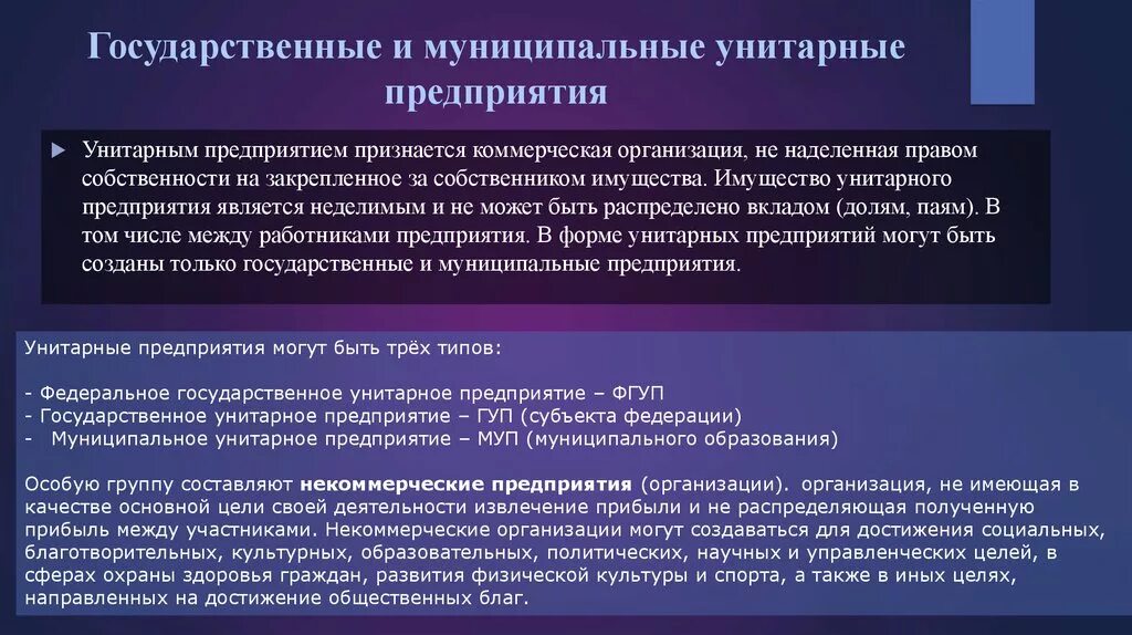 Закрепленным за учреждением собственником имущества. Государственные и муниципальные предприятия. Государственные и муниципальные унитарные организации. Муниципальное предприятие характеристика. Государственные и муниципальные унитарные предприятия особенности.