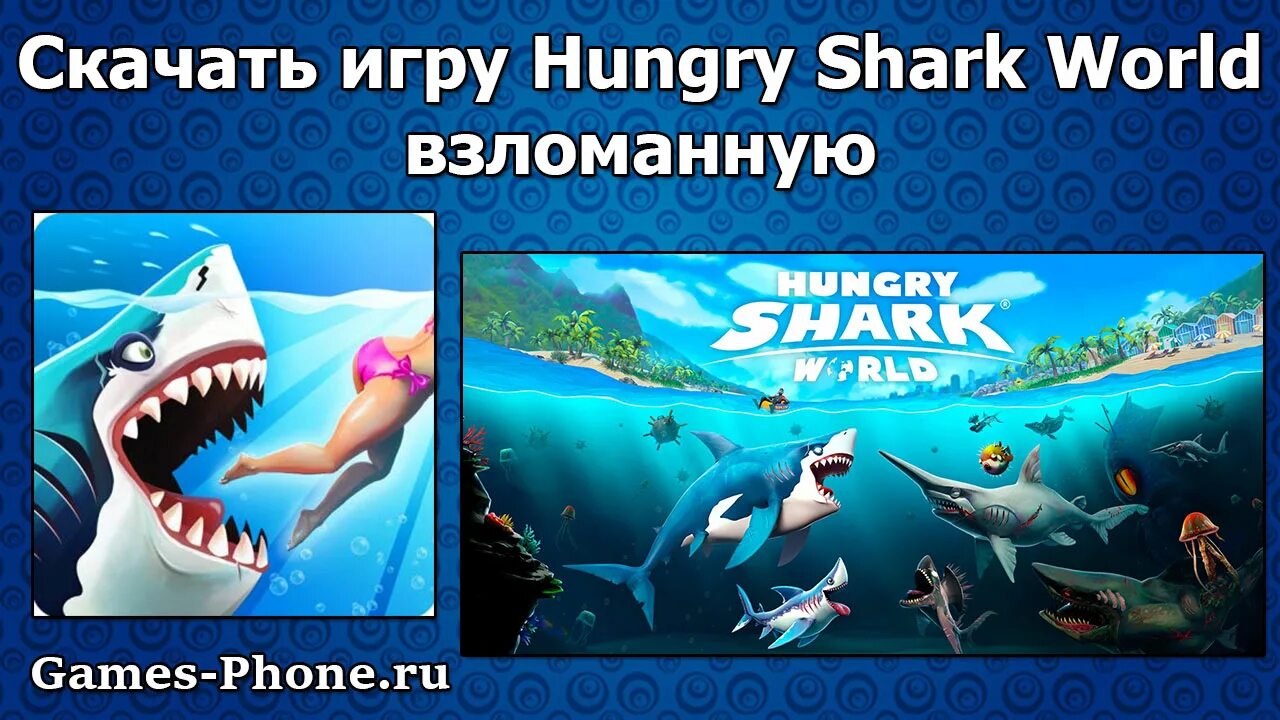 Взломанный hungry shark world. Взломанная игра игра акула. Хангри Shark взломанная версия. Взломанная версия голодная акула. Хангри Шарк ворлд.