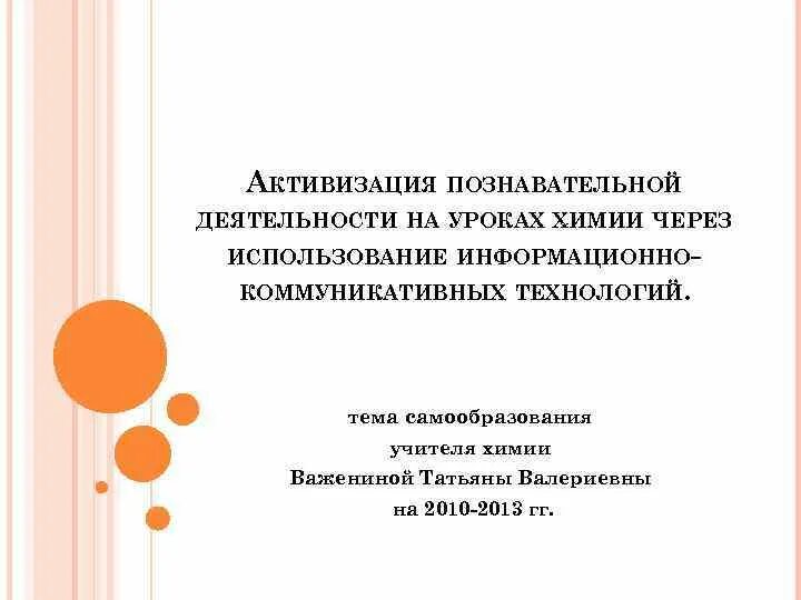 Активизируют познавательную деятельность