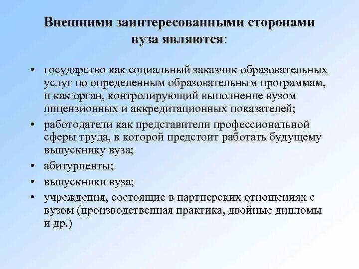 Заинтересованными сторонами проекта являются. Внешние заинтересованные стороны. Заинтересованные стороны вуза. Внешние стейкхолдеры. Внешние стейкхолдеры университета.