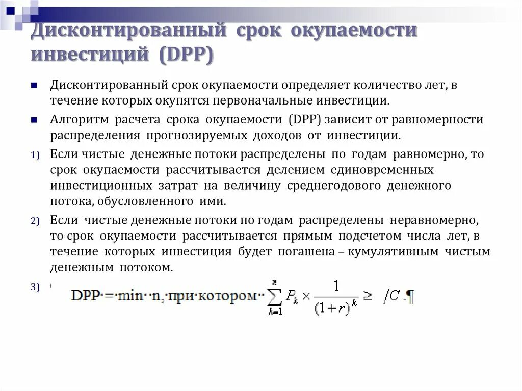 Дисконтированный срок окупаемости формула. Срок окупаемости инвестиционного проекта формула с дисконтированием. Формула дисконтированного срока окупаемости инвестиций. Срок окупаемости проекта со ставкой дисконтирования. Определите срок окупаемости в годах