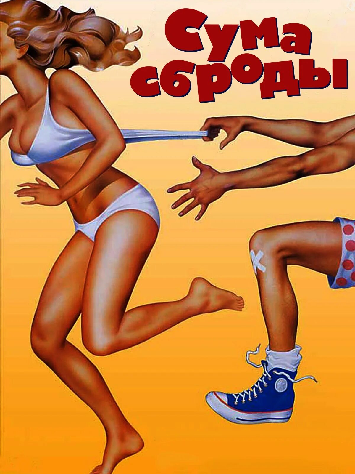 Сумасброд в юбке 8 букв. Постеры сумасброды - Screwballs (1983).