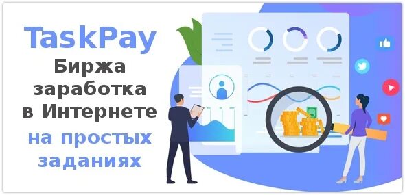 Taskpay. Taskpay заработок. биржа заданий. купоны taskpay.