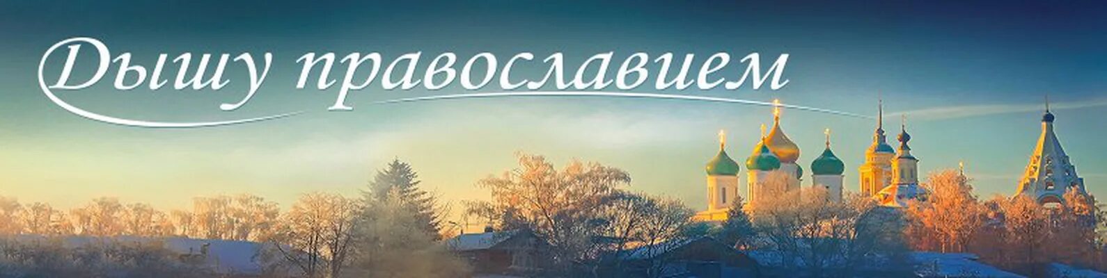 Православные сайты слушать. Православная обложка для ВК. Православный баннер. Обложка для православной группы. Церковная тематика.