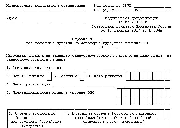 Заявление в санаторий образец. Форма заявления в военный санаторий для военных пенсионеров. Заявление на путевку в санаторий. Заявление на санаторно-курортное лечение военных пенсионеров. Форма заявления для получения путевки в санаторий.