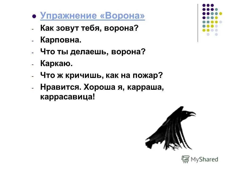 Песни со словами вороны. Упражнение ворона. Стихотворение ворона. Стихи про ворон. Стихотворение про ворону.