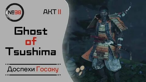 Несокрушимый госаку