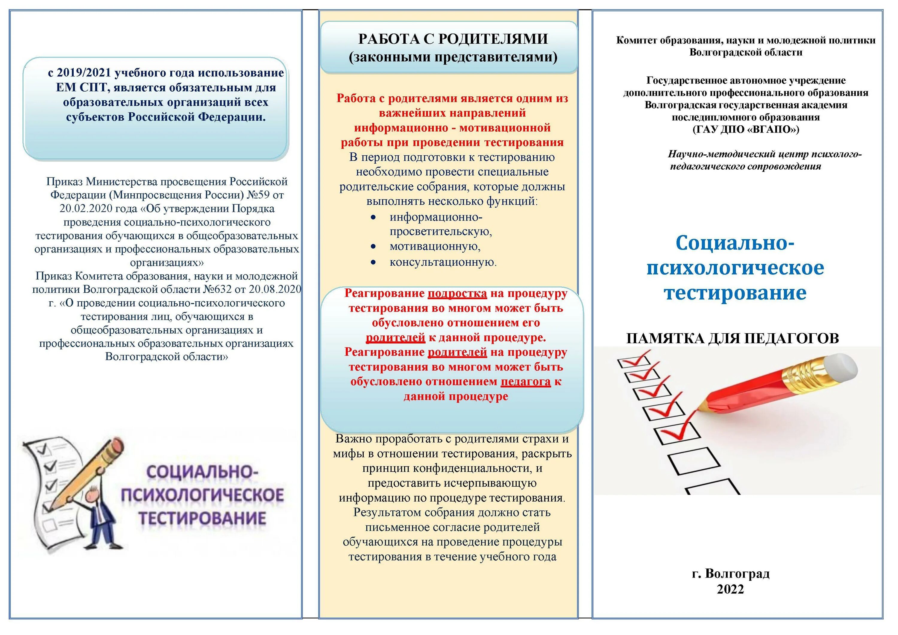 Проведение социально психологического тестирования обучающихся. Социально-психологическое тестирование информация для родителей. Буклет по СПТ для родителей. Памятки для родителей после СПТ.