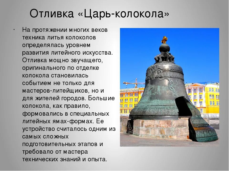Царь колокол сообщение окружающий мир. Царь колокол рассказ. памятники москвы царь колокол 2 класс. царь-колокол достопримечательности москвы 2 класс. достопримечательности московского кремля царь колокол.