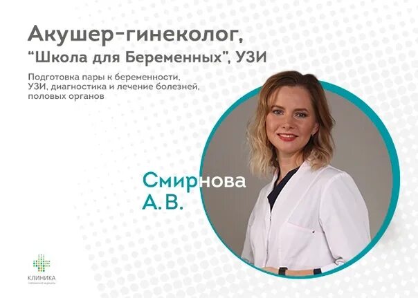 Врач гинеколог номер телефона. Смирнова акушер гинеколог.