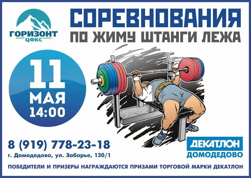 Турнир по народному жиму. Соревнования по жиму штанги. жим штанги лежа соревнования. турнир по жиму лежа. соревнования по жиму лежа афиша.