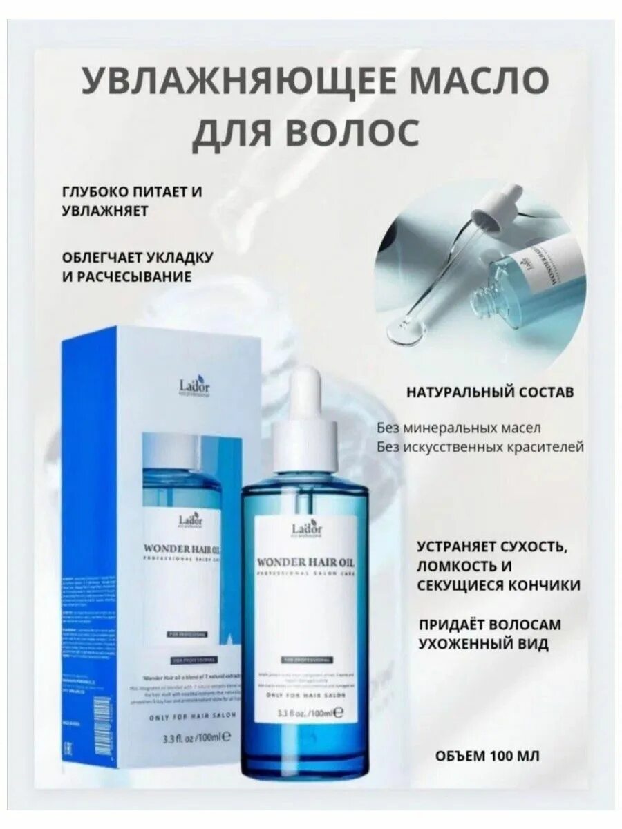 Lador маска для волос отзывы. Lador Wonder hair Oil 10ml. La'dor Wonder hair Oil 10мл. Lador масло для волос увлажняющее - Wonder hair Oil, 10мл. Масло Ладор 10 мл.