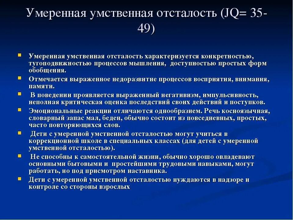 Умеренная умственная отсталость. Умственная отсталость характеристика. Умственная отсталость умеренной степени. Характеристика умеренной умственной отсталости.