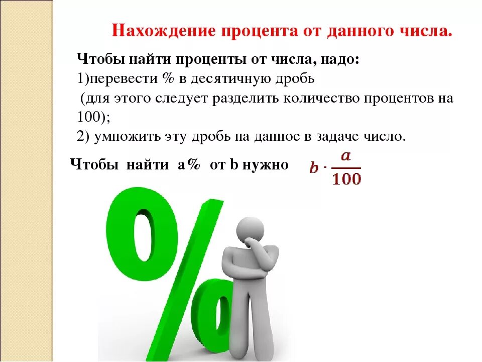 Насколько больше процентов. Правило нахождения процента от числа 5 класс. Как определить процент от числа формула расчета. Как вычислить процент от числа пример. Как вычислить процент от целого числа.