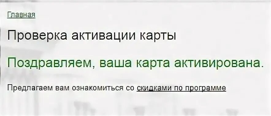 Проверь активируй