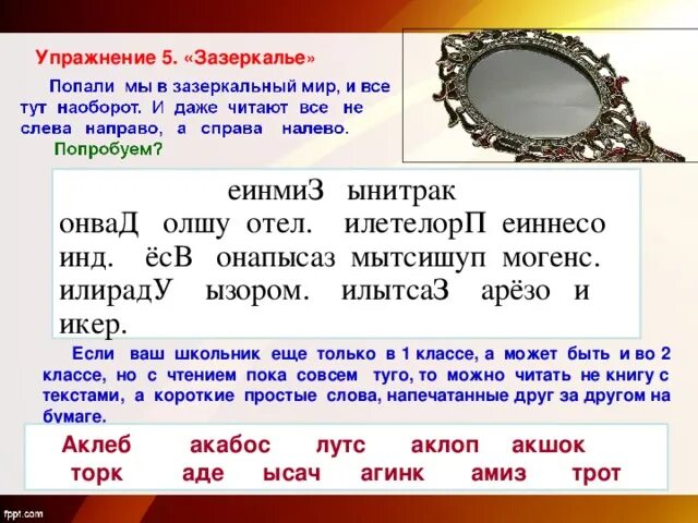 Прочитай слово наоборот. Чтение слов наоборот. Упражнение 5. «Зазеркалье». Упражнение чтение перевернутого текста. Упражнения слова наоборот.