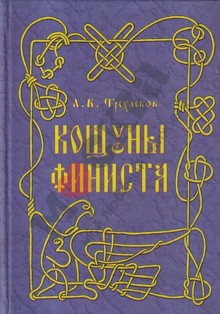 В. Книга. Трехлебов финист ясный сокол. А. Кощуны финиста книга.