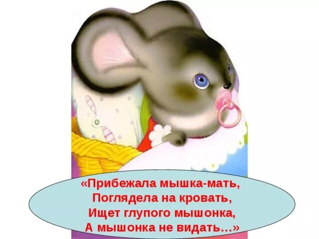 Мышку звали маму мышки звали