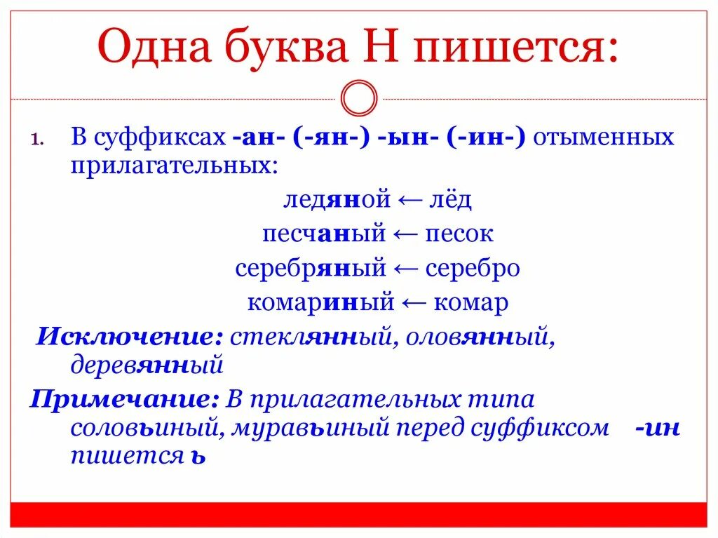 Одна н пишется в слове кожаный. Как пишеться серебрянный. Серебряный почему одна н. Серебрянный равила написания.