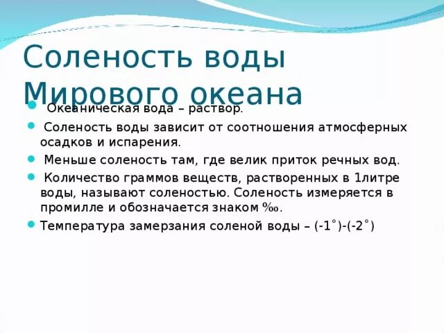 Температура океана зависит от. Соленость воды. Соленость вод мирового океана. Соленость мирового океана зависит от. Соленость вод мирового океана зависит.