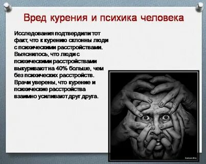 Влияет ли на психику