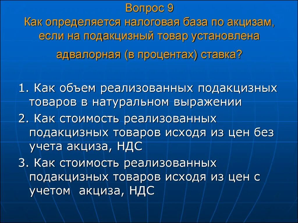 Налоговая база ндс это. Как определяется налоговая база. Акцизы: налоговые ставки, налоговая база.. Налоговая база для исчисления акциза. База для исчисления акциза по адвалорной ставке.