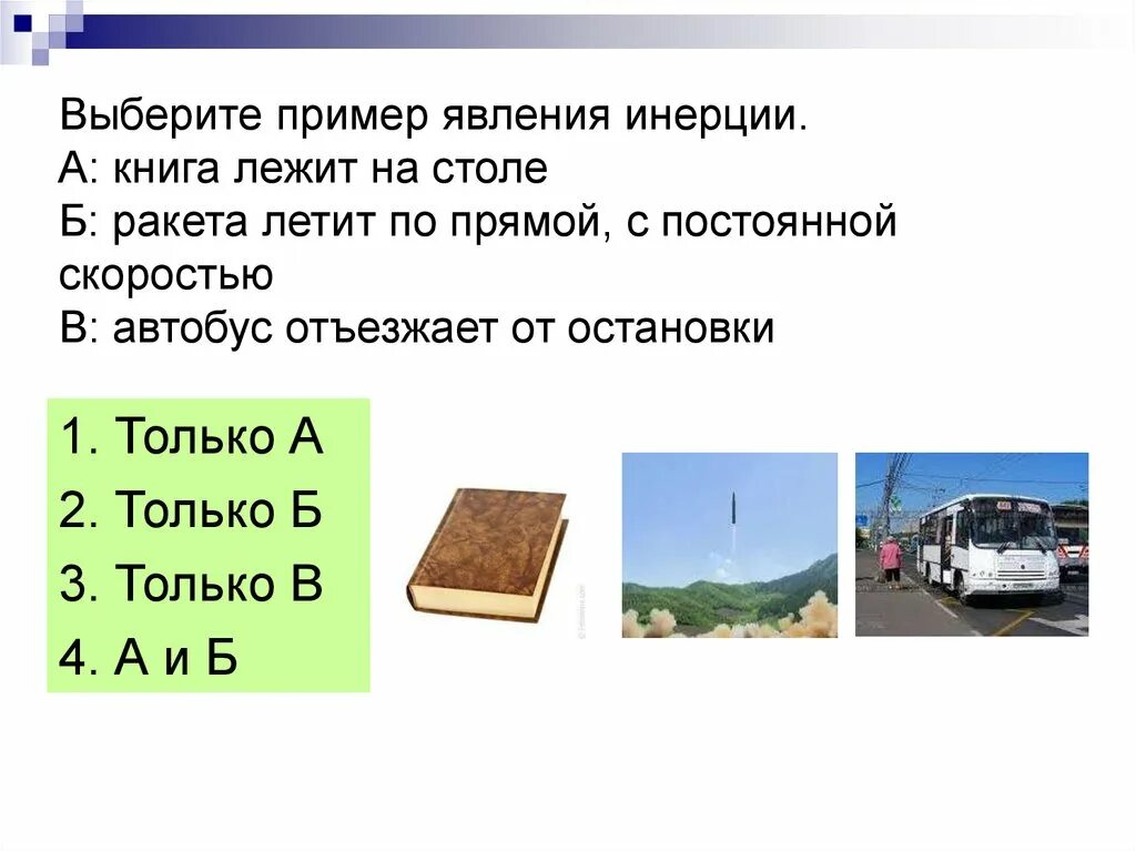 Инерция проект по физике 7 класс - Collection78.ru