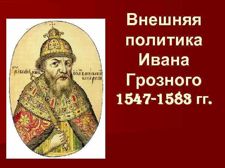 Политика ивана грозного. Внешняя политика Ивана Грозного фото. Внутренняя политика Ивана 4 Грозного 1547. Внешняя политика Ивана Грозного картинки. Политика Ивана Грозного картинки.