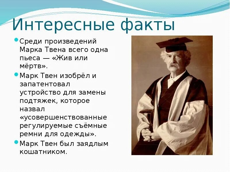 Много произведений среди них. Сообщение о марке Твене. Сообщение по биографии м.Твена. 5 Фактов о марке Твене.